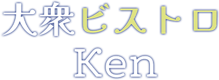 大衆ビストロKen
