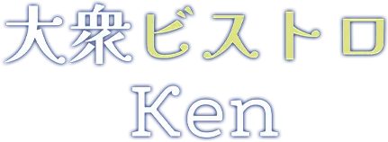 【新潟市西区小針でゆっくり食後時間を楽しむなら｜大衆ビストロKen】