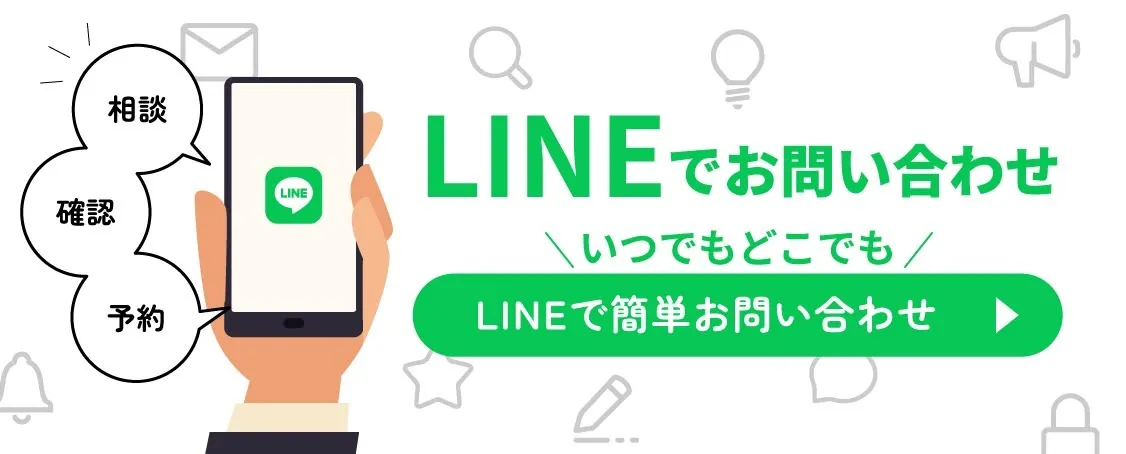 LINEで簡単お問い合わせ