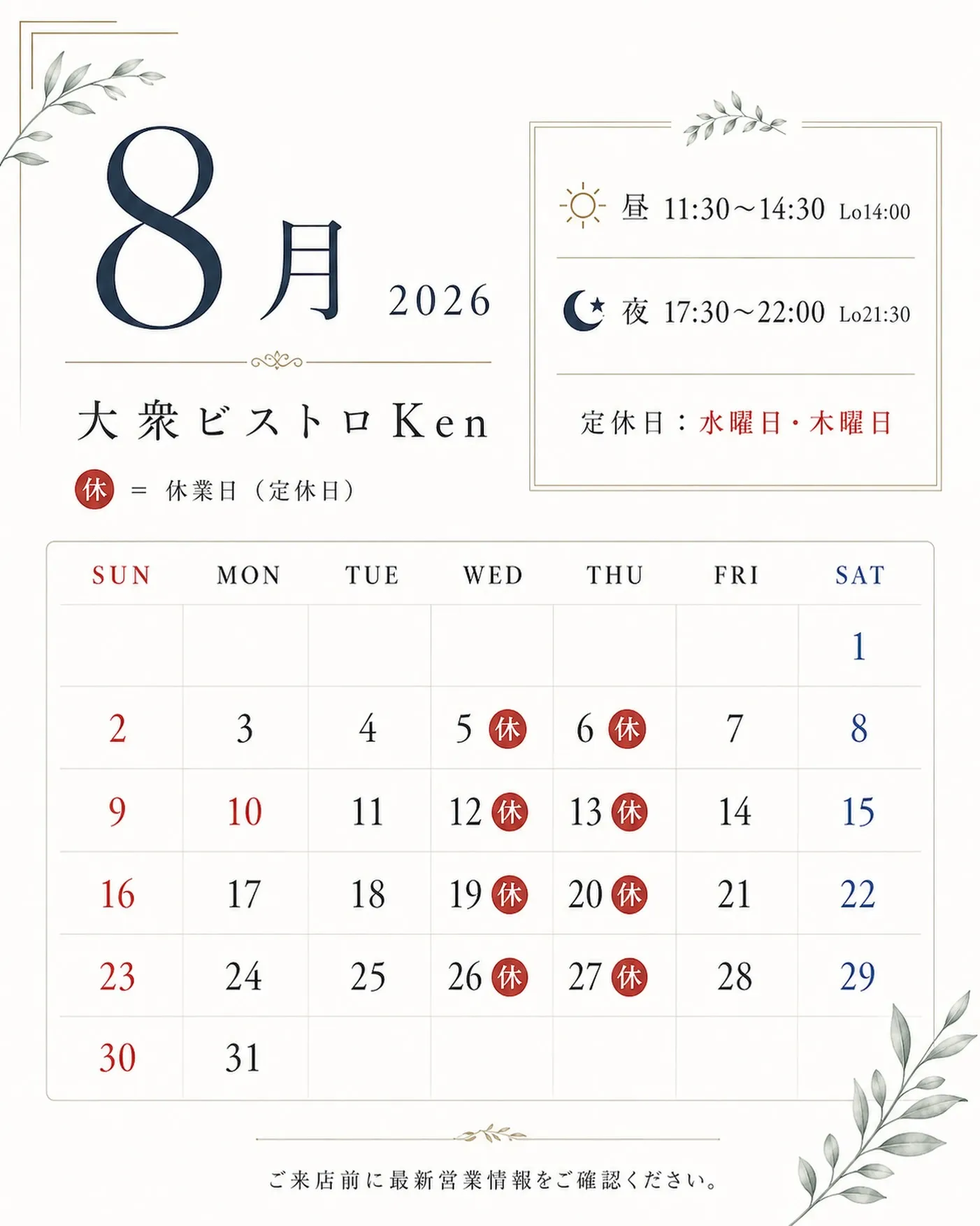 8月の営業カレンダーを更新しました🌿